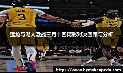 猛龙与湖人激战三月十四精彩对决回顾与分析
