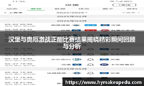 汉堡与奥厄激战正酣比赛结果揭晓精彩瞬间回顾与分析