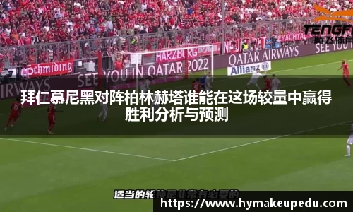 拜仁慕尼黑对阵柏林赫塔谁能在这场较量中赢得胜利分析与预测