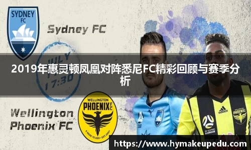 2019年惠灵顿凤凰对阵悉尼FC精彩回顾与赛季分析