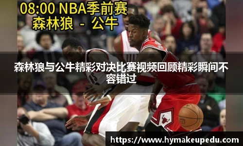 森林狼与公牛精彩对决比赛视频回顾精彩瞬间不容错过