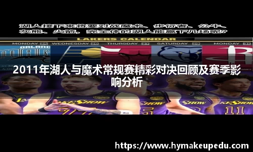 2011年湖人与魔术常规赛精彩对决回顾及赛季影响分析