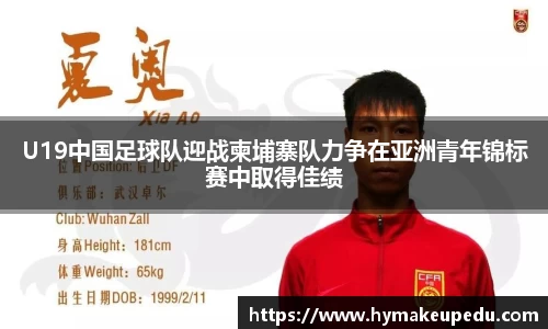 U19中国足球队迎战柬埔寨队力争在亚洲青年锦标赛中取得佳绩