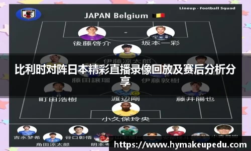 比利时对阵日本精彩直播录像回放及赛后分析分享