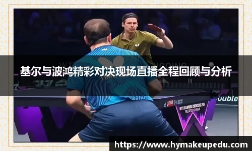 基尔与波鸿精彩对决现场直播全程回顾与分析