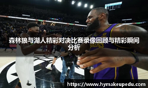 森林狼与湖人精彩对决比赛录像回顾与精彩瞬间分析