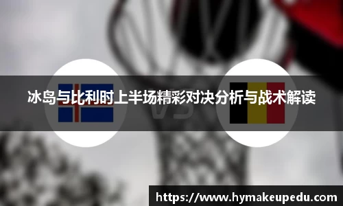 冰岛与比利时上半场精彩对决分析与战术解读